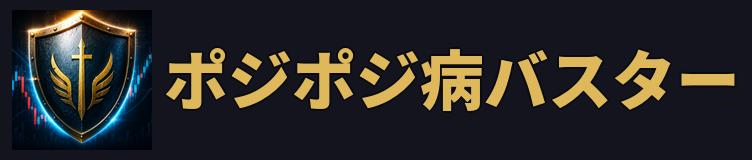 ポジポジ病バスター